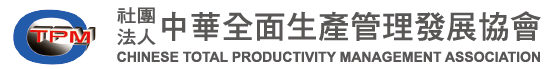 社團法人中華全面生產管理發展協會